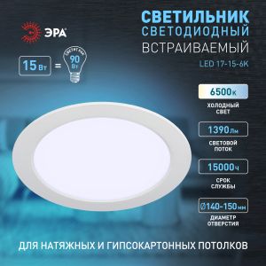Светильник светодиодный встраиваемый ЭРА LED 17-15-6K круглый 15Вт 6500К