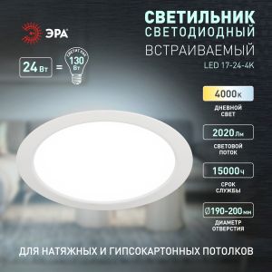 Светильник светодиодный встраиваемый ЭРА LED 17-24-4K круглый 24Вт 4000К