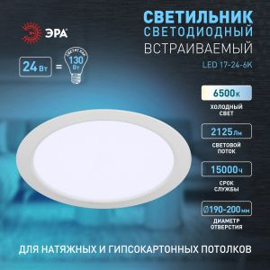 Светильник светодиодный встраиваемый ЭРА LED 17-24-6K круглый 24Вт 6500K