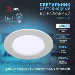 Светильник светодиодный встраиваемый ЭРА LED 17-6-6K круглый 6Вт 6500К