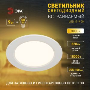 Светильник светодиодный встраиваемый ЭРА LED 17-9-3K круглый 9Вт 3000К