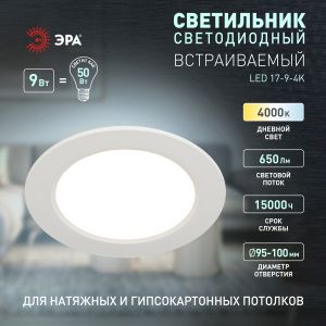 Светильник светодиодный встраиваемый ЭРА LED 17-9-4K круглый 9Вт 4000К