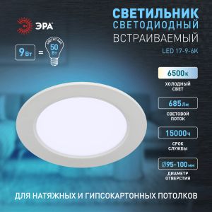 Светильник светодиодный встраиваемый ЭРА LED 17-9-6K круглый 9Вт 6500К Светильник светодиодный встраиваемый ЭРА LED 17-9-6K круглый 9Вт 6500К