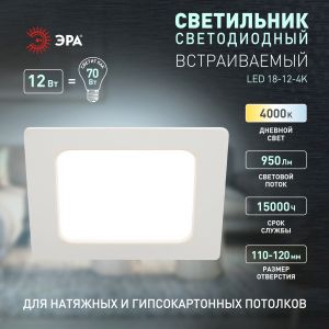 Светильник светодиодный встраиваемый ЭРА LED 18-12-4K квадратный 12Вт 4000К