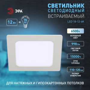 Светильник светодиодный встраиваемый ЭРА LED 18-12-6K квадратный 12Вт 6500К