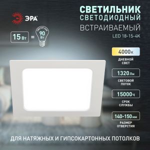 Светильник светодиодный встраиваемый ЭРА LED 18-15-4K квадратный 15Вт 4000К