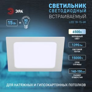Светильник светодиодный встраиваемый ЭРА LED 18-15-6K квадратный 15Вт 6500К Светильник светодиодный встраиваемый ЭРА LED 18-15-6K квадратный 15Вт 6500К
