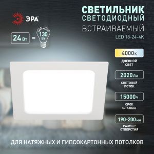 Светильник светодиодный встраиваемый ЭРА LED 18-24-4K квадратный 24Вт 4000К