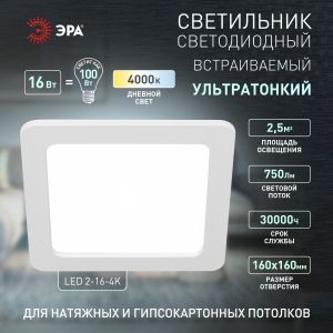 Светильник светодиодный встраиваемый ЭРА LED 2-16-4K квадратный 16Вт 4000К