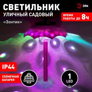 Светильник уличный ЭРА ERASF22-53 на солнечной батарее садовый Зонтик Диско 1 LED 32 см Светильник уличный ЭРА ERASF22-53 на солнечной батарее садовый Зонтик Диско 1 LED 32 см