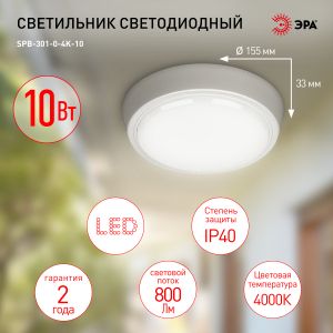 Светильник ЖКХ светодиодный ЭРА SPB-301-0-4K-10 IP40 10Вт 800Лм 4000К 155х155х33 круг накладной