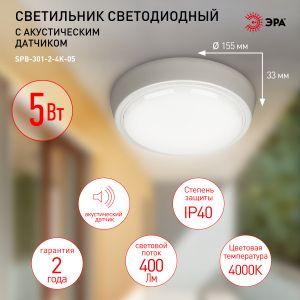 Светильник ЖКХ светодиодный ЭРА SPB-301-2-4K-05 IP40 5Вт 400Лм 4000K 135х135х33 с акустическим датчиком круг накладной