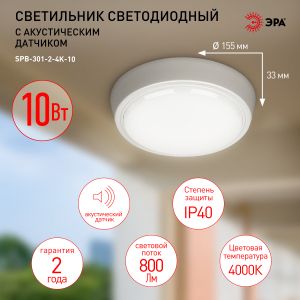 Светильник ЖКХ светодиодный ЭРА SPB-301-2-4K-10 IP40 10Вт 800Лм 4000K 155х155х33 с акустическим датчиком круг накладной