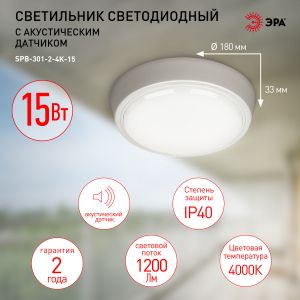 Светильник ЖКХ светодиодный ЭРА SPB-301-2-4K-15 IP40 15Вт 1200Лм 4000К 180х180х33 с акустическим датчиком круг накладной