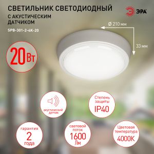 Светильник ЖКХ светодиодный ЭРА SPB-301-2-4K-20 IP40 20Вт 1600Лм 4000К 210х210х33 c акустическим датчиком круг накладной