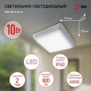 Светильник ЖКХ светодиодный ЭРА SPB-302-0-4K-10 IP40 10Вт 800Лм 4000К 170х170х33 квадрат накладной