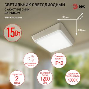 Светильник ЖКХ светодиодный ЭРА SPB-302-2-4K-15 IP40 15Вт 1200Лм 4000К 190х190х33 акустический датчик квадрат накладной Светильник ЖКХ светодиодный ЭРА SPB-302-2-4K-15 IP40 15Вт 1200Лм 4000К 190х190х33 акустический датчик квадрат накладной