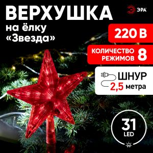 Светодиодная новогодняя фигура ЭРА ENGEV-02 елочная верхушка Звезда 21 см 220V Светодиодная новогодняя фигура ЭРА ENGEV-02 елочная верхушка Звезда 21 см 220V