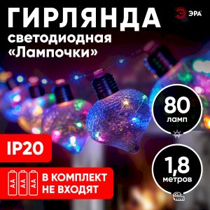 Светодиодная новогодняя гирлянда ЭРА ЕGNIG - 80M нить Лампочки на батарейках 1,8 м мультиколор 80 microLED Светодиодная новогодняя гирлянда ЭРА ЕGNIG - 80M нить Лампочки на батарейках 1,8 м мультиколор 80 microLED