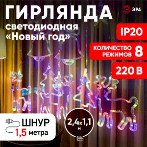 Светодиодная новогодняя гирлянда ЭРА ЕGNIG - NY занавес Новый Год 2,4*1,1 м 8 режимов мультиколор 171 LED Светодиодная новогодняя гирлянда ЭРА ЕGNIG - NY занавес Новый Год 2,4*1,1 м 8 режимов мультиколор 171 LED