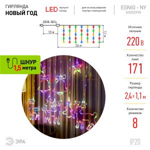 Светодиодная новогодняя гирлянда ЭРА ЕGNIG - NY занавес Новый Год 2,4*1,1 м 8 режимов мультиколор 171 LED Светодиодная новогодняя гирлянда ЭРА ЕGNIG - NY занавес Новый Год 2,4*1,1 м 8 режимов мультиколор 171 LED