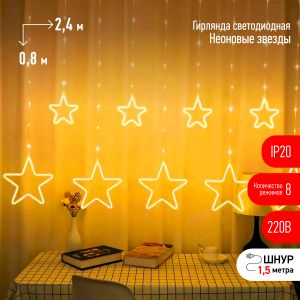Светодиодная новогодняя гирлянда ЭРА  ЕGNIG - ST занавес Неоновые звезды 8 режимов 2,4*0,8 м теплый свет IP20