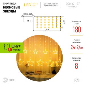 Светодиодная новогодняя гирлянда ЭРА  ЕGNIG - ST занавес Неоновые звезды 8 режимов 2,4*0,8 м теплый свет IP20