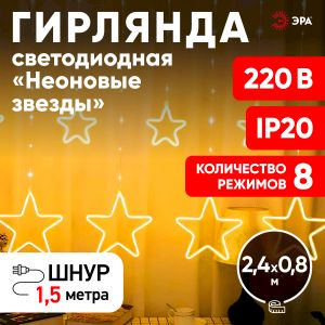 Светодиодная новогодняя гирлянда ЭРА  ЕGNIG - ST занавес Неоновые звезды 8 режимов 2,4*0,8 м теплый свет IP20