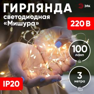 Светодиодная новогодняя гирлянда ЭРА ЕNIG - 100M нить Мишура 3 м теплый белый 150 microLED 220 V Светодиодная новогодняя гирлянда ЭРА ЕNIG - 100M нить Мишура 3 м теплый белый 150 microLED 220 V
