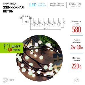 Светодиодная новогодняя гирлянда ЭРА  ЕNIG - 24 Жемчужная ветвь, нить, 2,4 м, холодный свет, 72 LED