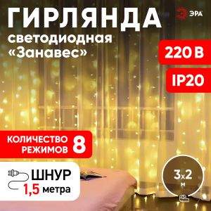 Светодиодная новогодняя гирлянда ЭРА  ЕNIG - 320W Занавес 8 режимов 3*2 м теплый белый 320 LED IP20 220 V