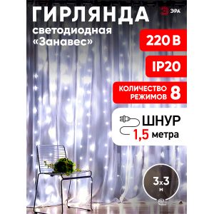 Светодиодная новогодняя гирлянда ЭРА  ЕNIGW - 400W Занавес 8 режимов 3*3 м холодный белый 320 LED IP20 220 V