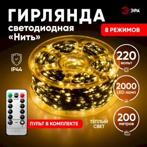 Светодиодная новогодняя гирлянда ЭРА ENIN-2000G Нить теплый свет 200 м 2000 microled IP44 220В Светодиодная новогодняя гирлянда ЭРА ENIN-2000G Нить теплый свет 200 м 2000 microled IP44 220В