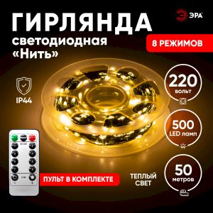 Светодиодная новогодняя гирлянда ЭРА ENIN-500G Нить теплый свет 50 м 500 microLED IP44 220В Светодиодная новогодняя гирлянда ЭРА ENIN-500G Нить теплый свет 50 м 500 microLED IP44 220В