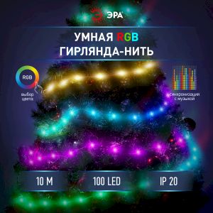 Светодиодная новогодняя гирлянда ЭРА ERASG -01 умная нить RGB 10 м управление через мобильное приложение