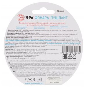 Светодиодный фонарь подсветка ЭРА SB-804 пушлайт с датчиком движения 3W COB 3хAAA