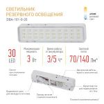 Аварийный светильник светодиодный ЭРА DBA-101-0-20 непостоянный 30LED 5ч IP20
