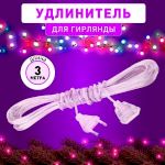 ENIN-3U ЭРА Удлинитель для гирлянд, 220V, IP20, 3м (500/6000)