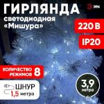 ENIN - WC ЭРА Гирлянда LED Мишура 3,9 м белый провод, холодный свет,  220V (24/576)