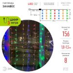ENIZ-01M ЭРА Гирлянда LED Дождь/Занавес 1,8 м*1,5 м мультиколор 8 режимов, 220V, IP20 (60/720)