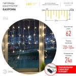 ENOB-2B ЭРА Гирлянда LED Бахрома 2м*1м теплый свет, 24V,  IP44 (80/960)