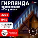 ENOS-02H ЭРА Гирлянда LED Сосульки 2,1м холодный свет, 7V, IP44 (20/400)