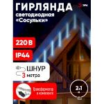 ENOS-02H ЭРА Гирлянда LED Сосульки 2,1м холодный свет, 7V, IP44 (20/400)
