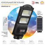 ЭРА Консольный светильник на солн. бат.,SMD, 40W, с датч. движ., ПДУ, 700lm, 5000К, IP65 (6/126)