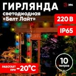 ERABL-MK10 ЭРА Гирлянда ЭРА Белт-лайт набор 10 м, 30 LED (шаг 30 см), мульт., 220 В, кауч. изол,IP65