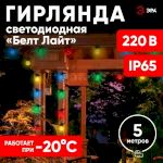 ERABL-MK5 ЭРА Гирлянда ЭРА Белт Лайт набор 5 м, 15 LED (шаг 30 см),мульт.,220 В, кауч. изол,IP65 (8/