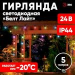 ERABL-MK52 ЭРА Гирлянда ЭРА Белт Лайт набор 5 м, 10 RGB LED ,дин.реж, с трансформ.каучук,24В,IP44 (6