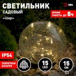 ERASF012-24 ЭРА Садовый светильник Шар на солнечной батарее, 15 LED 15 cм (12/144)