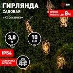 ERASG024-18 ЭРА Садовая гирлянда Керосинка на солнечной батарее, 3,8м (24/432)
