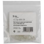 Крепления ЭРА LS-clip-220-5050 силиконовые скобы для установки ленты 220В на поверхность